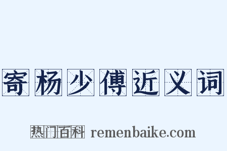 寄杨少傅近义词是什么意思的图片